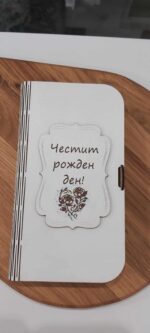 Кутия тип книга "Честит рожден ден"