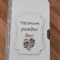 Кутия тип книга "Честит рожден ден"