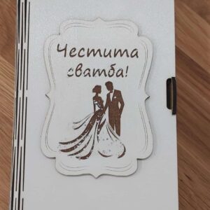 Кутия тип книга "Честита сватба"
