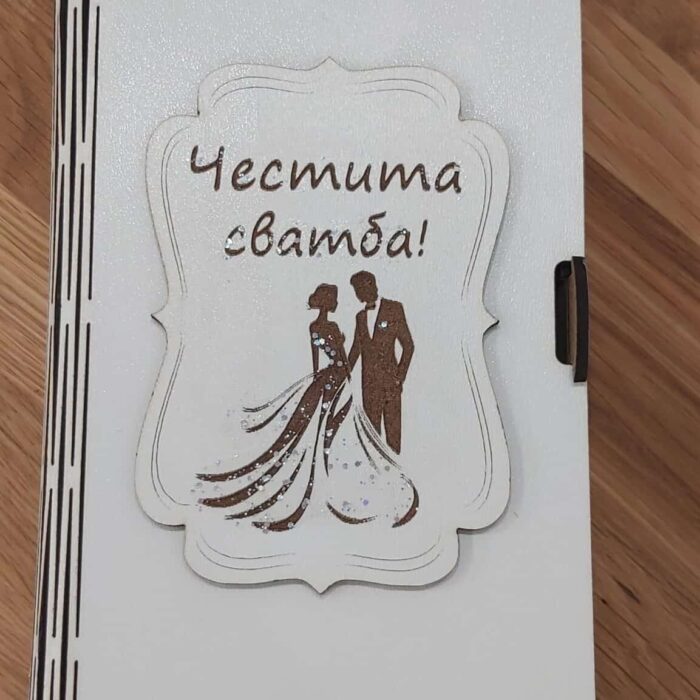 Кутия тип книга "Честита сватба"