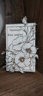 Картичка за 8ми март
