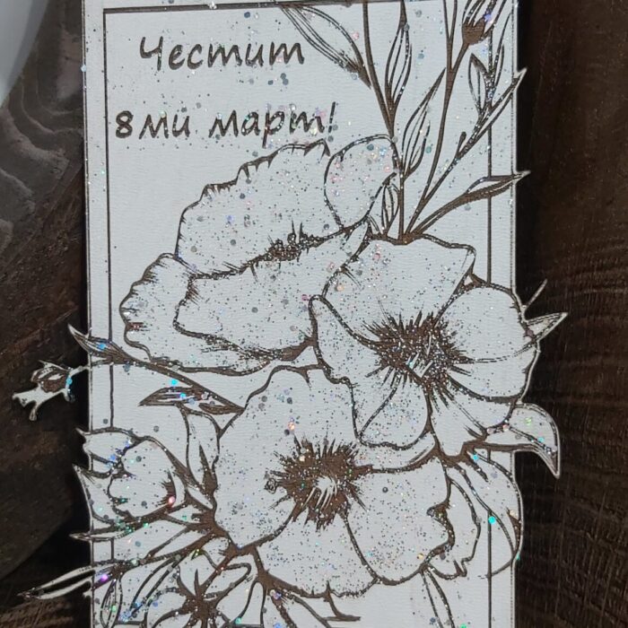 Картичка за 8ми март