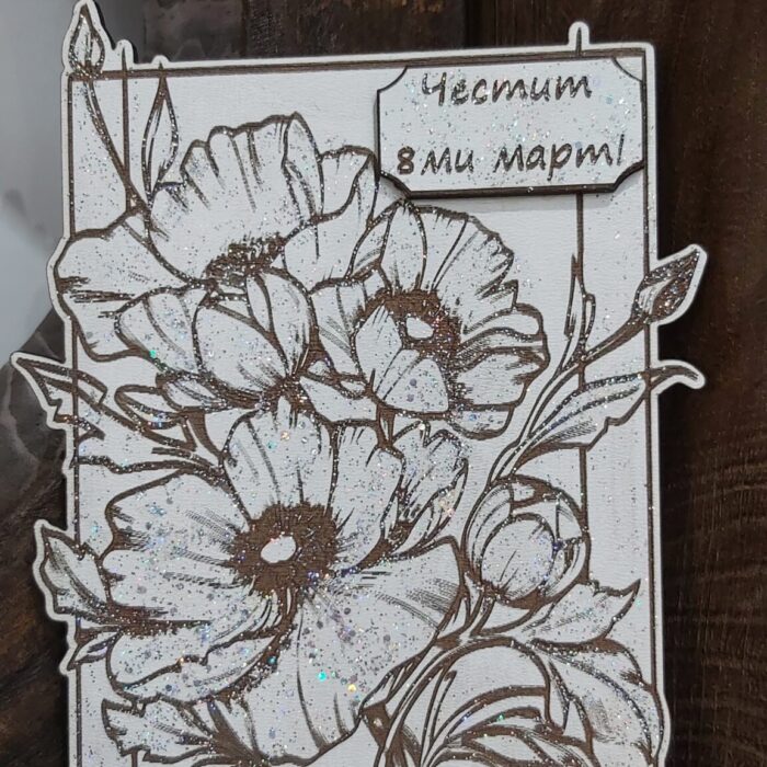 Картичка за 8ми март